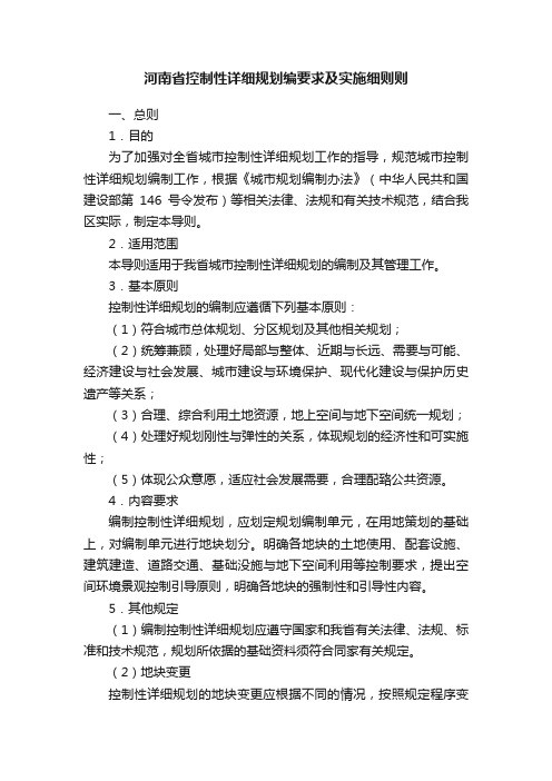 河南省控制性详细规划编要求及实施细则则