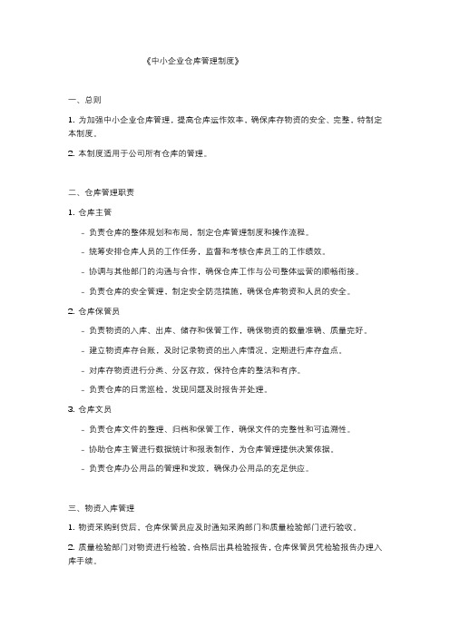 中小企业仓库管理制度