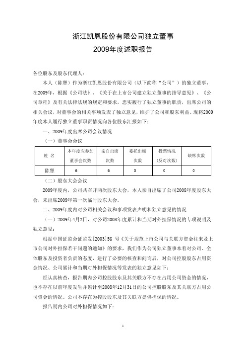 凯恩股份：独立董事2009年度述职报告(陈犟) 2010-04-27