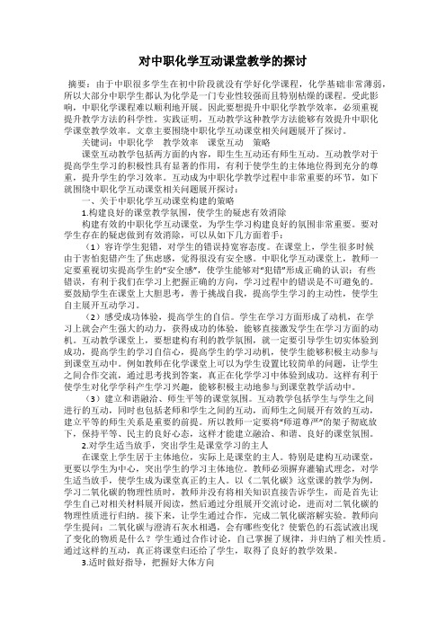 对中职化学互动课堂教学的探讨