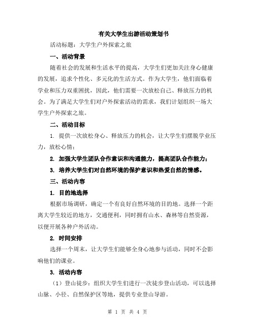 有关大学生出游活动策划书