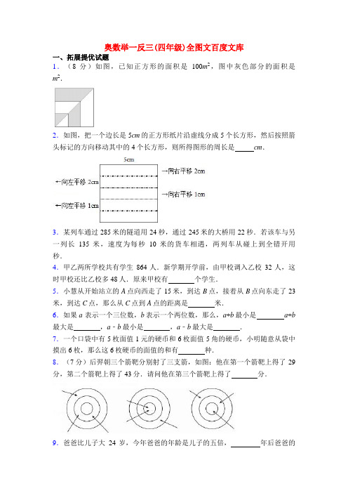 奥数举一反三(四年级)全图文百度文库