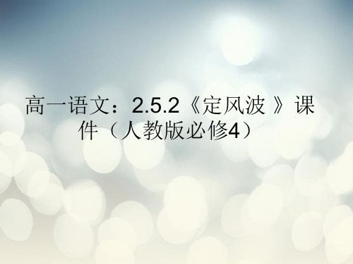 人教版定风波PPT教学课件