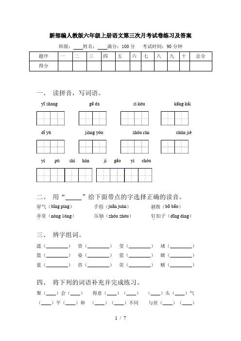 新部编人教版六年级上册语文第三次月考试卷练习及答案