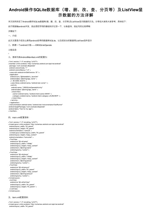 Android操作SQLite数据库（增、删、改、查、分页等）及ListView显示数据的方法详解