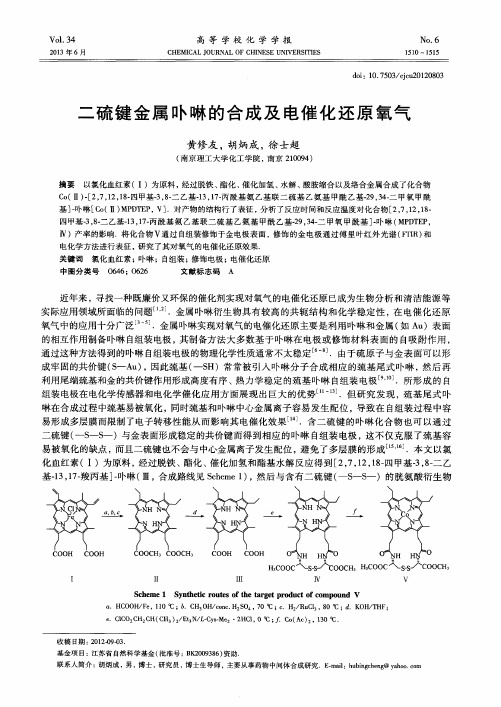 二硫键金属卟啉的合成及电催化还原氧气