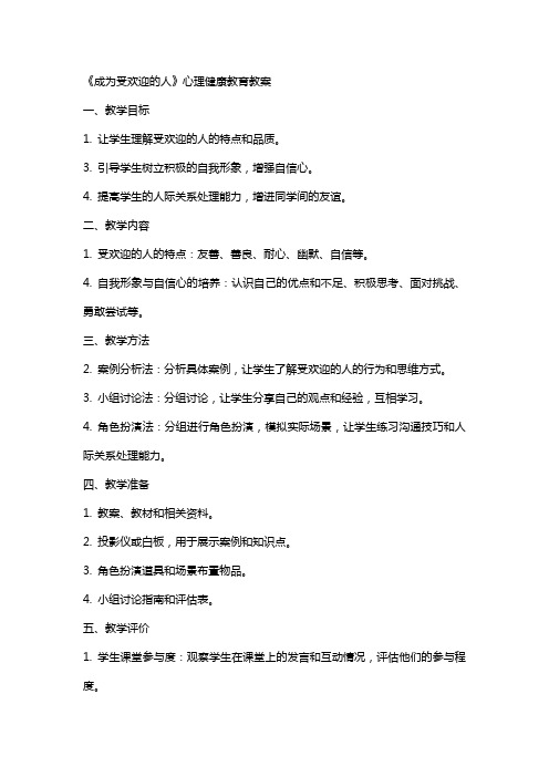 《成为受欢迎的人》 心理健康教育教案