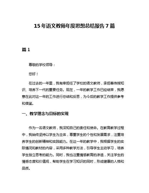 15年语文教师年度思想总结报告7篇