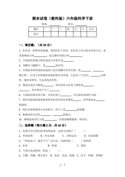 教科版科学小学六年级下册期末检测试题及答案