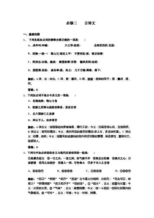 【苏教版创新设计】2011届高考语文一轮复习精品资料：第1编 第1章 文言双基的回归与训练 必修2 