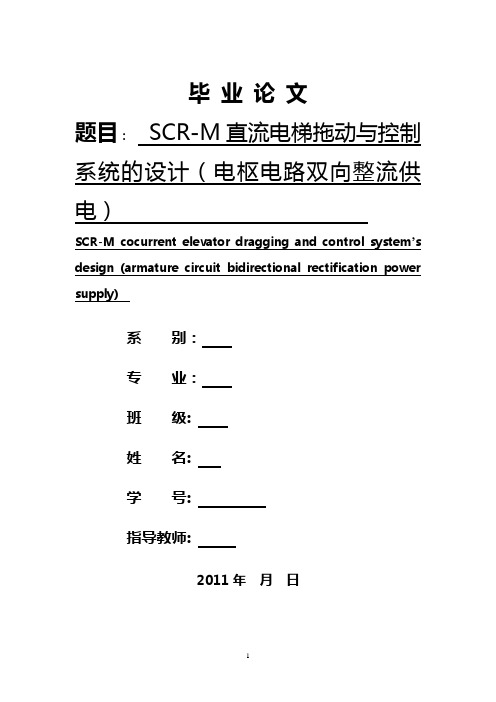 SCR-M直流电梯拖动与控制系统的设计(电枢电路双向整流供电)(能耗制动)