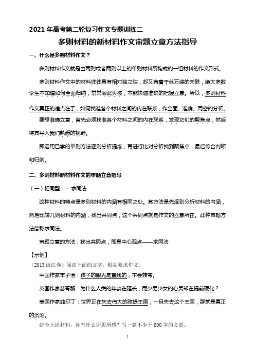 写作专题训练二    多则材料的新材料作文审题立意方法指导——2021届高考语文二轮复习