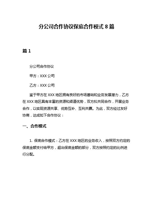 分公司合作协议保底合作模式8篇