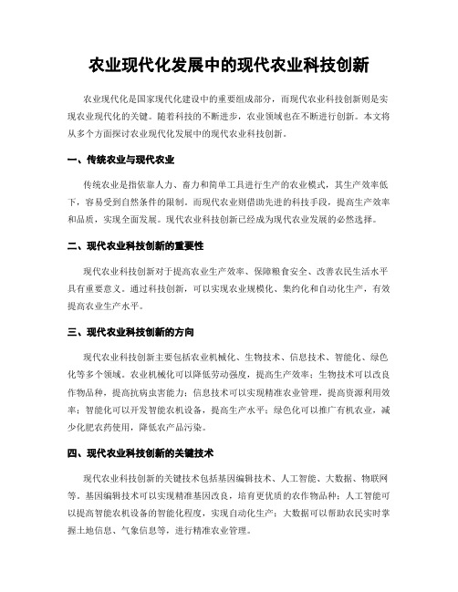 农业现代化发展中的现代农业科技创新