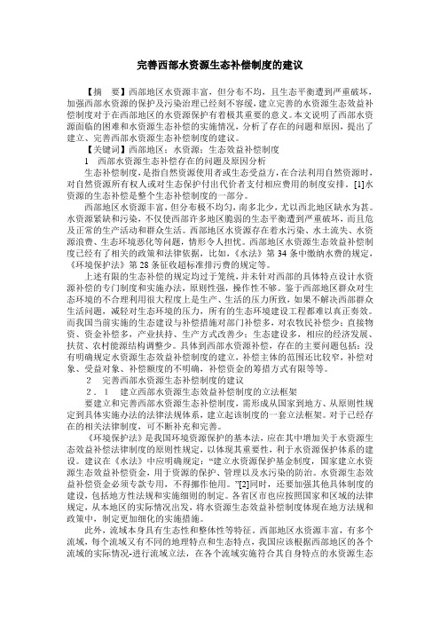 完善西部水资源生态补偿制度的建议