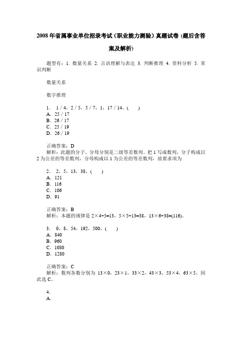 2008年省属事业单位招录考试(职业能力测验)真题试卷(题后含答案及解析)