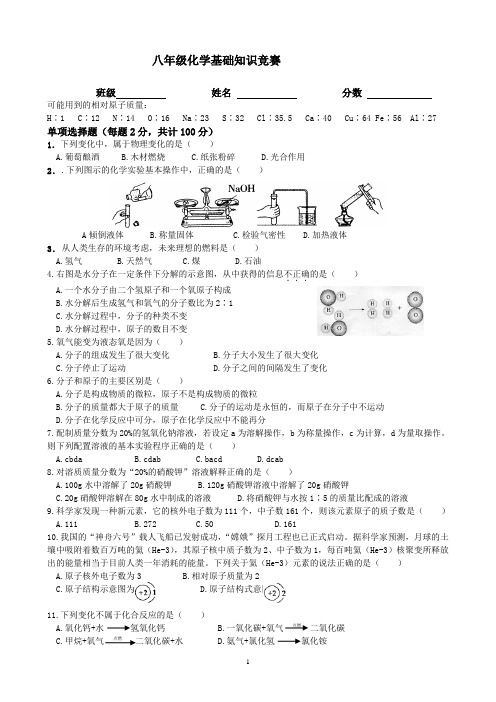 八年级化学基础知识竞赛