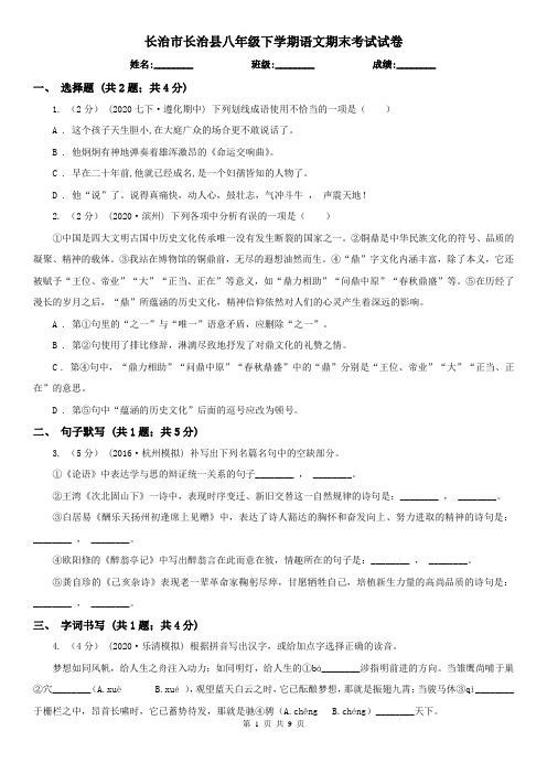 长治市长治县八年级下学期语文期末考试试卷