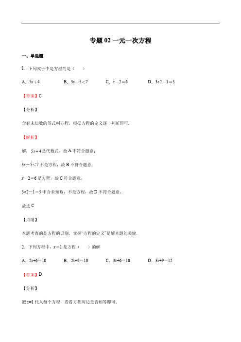 沪教版六年级数学下册 专题02 一元一次方程