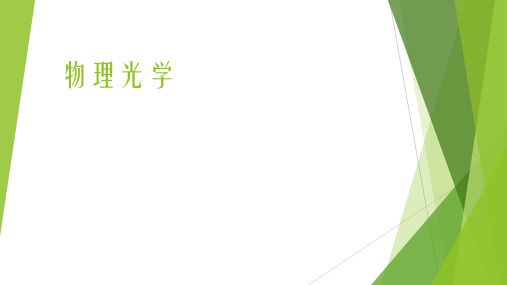 物理光学-【百强校】山东省枣庄市第八中学高三物理二轮复习课件(共20张PPT)