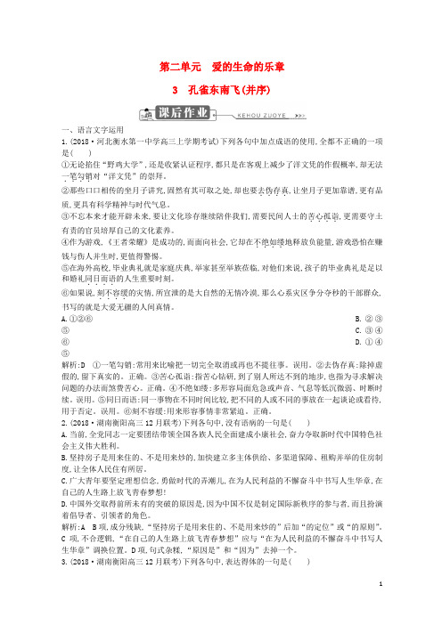 2019-2020学年高中语文 第二单元 爱的生命的乐章 3 孔雀东南飞(并序)试题 鲁人版必修5