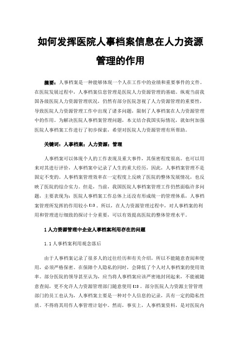 如何发挥医院人事档案信息在人力资源管理的作用