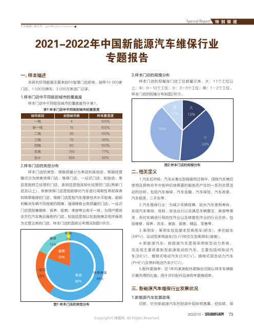 2021-2022年中国新能源汽车维保行业专题报告