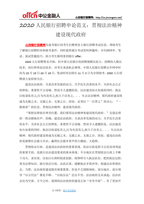 2020人民银行招聘申论范文:贯彻法治精神 建设现代政府
