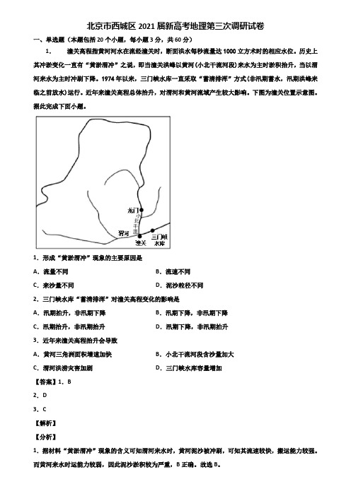 北京市西城区2021届新高考地理第三次调研试卷含解析