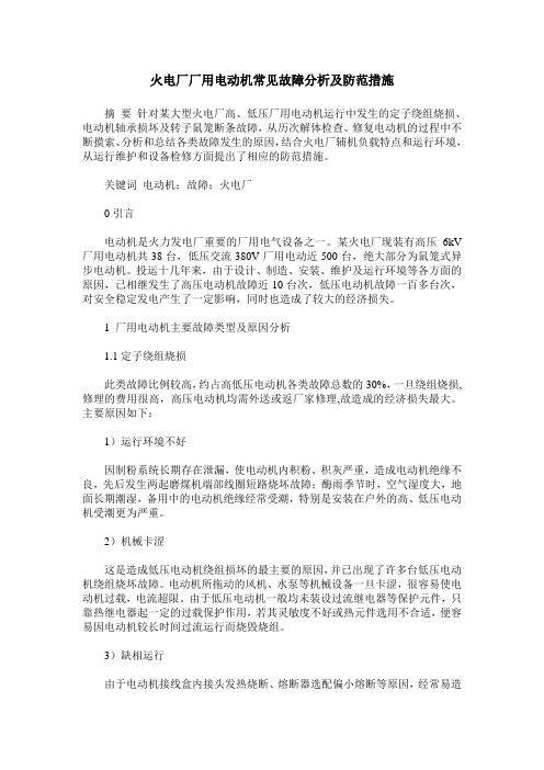 火电厂厂用电动机常见故障分析及防范措施