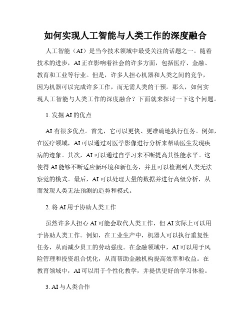 如何实现人工智能与人类工作的深度融合