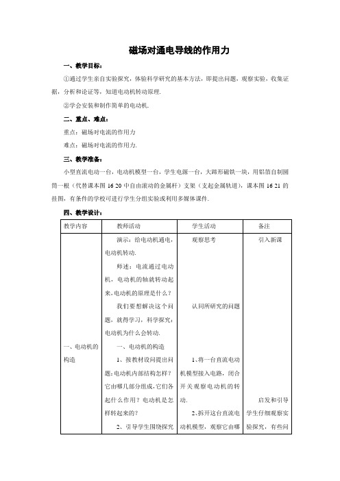 初三物理北师大版九年级教案：14.5磁场对通电导线的作用力 教案