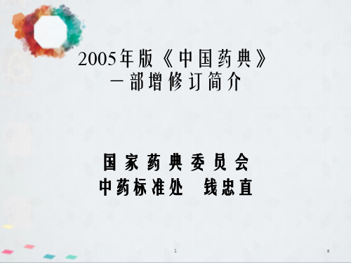 中国药典2005版(中药一部)讲