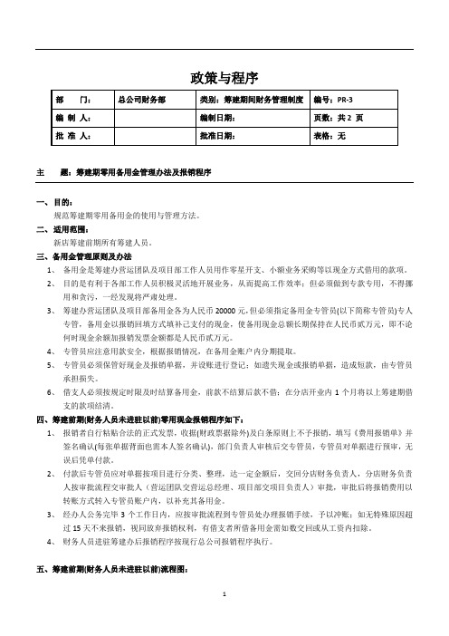 筹备期间领用备用金管理办法及报销程序