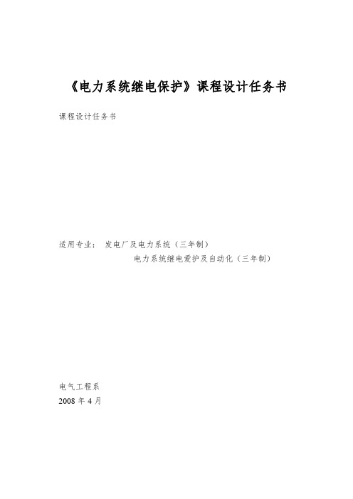 《电力系统继电保护》课程设计任务书