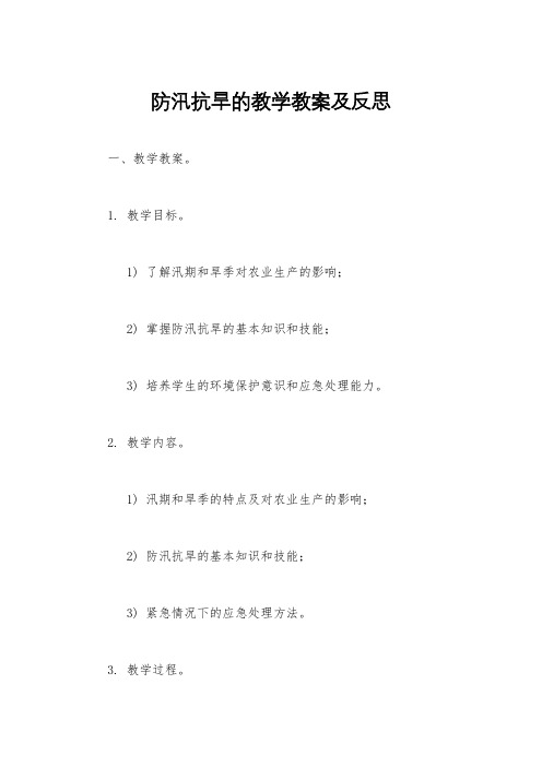 防汛抗旱的教学教案及反思