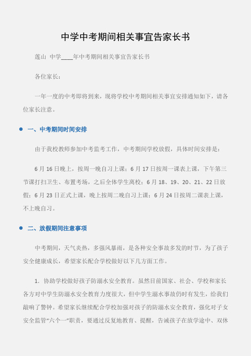 (倡议书)中学中考期间相关事宜告家长书