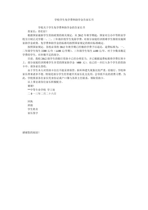 学校学生免学费和助学金告家长书