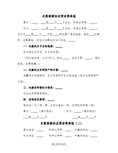 自愿离婚协议简洁简单版(8篇)