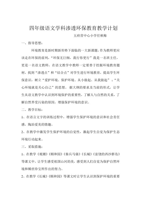 四年级语文学科渗透环保教育教学计划