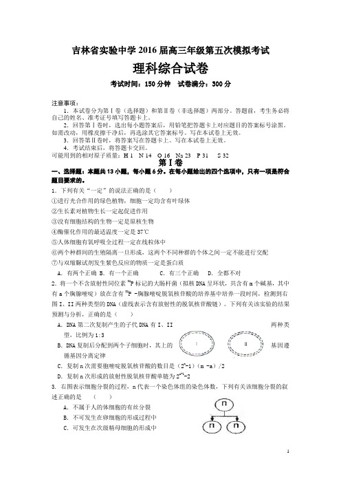 吉林省实验中学2016届高三上学期第五次模拟考试理科综合试卷试卷