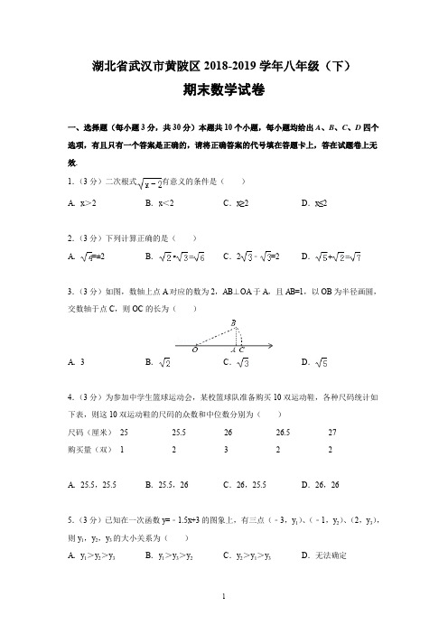 湖北省武汉市黄陂区2018-2019学年八年级下期末数学试卷解析版