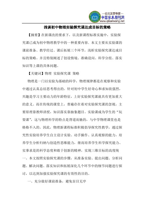 初中物理实验探究课达成目标的策略