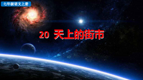 部编版七年级语文上册《_天上的街市》ppt课件