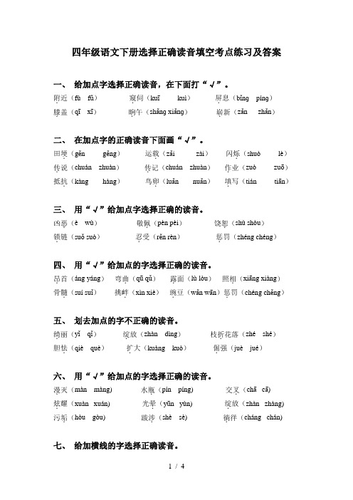 四年级语文下册选择正确读音填空考点练习及答案