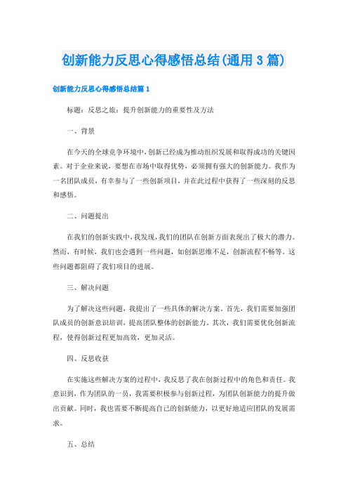 创新能力反思心得感悟总结(通用3篇)