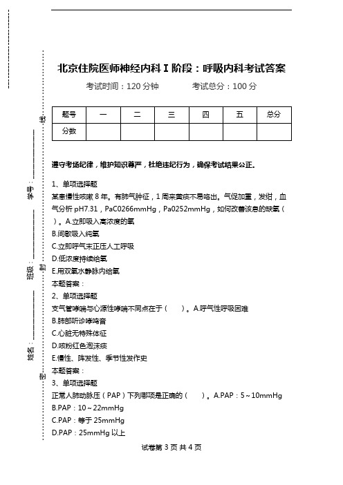 北京住院医师神经内科Ⅰ阶段：呼吸内科考试答案.doc