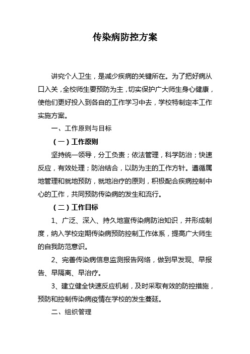 中小学常规工作电子档案资源-学年传染病防控方案