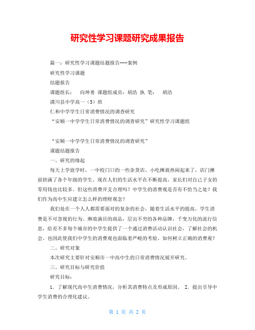 研究性学习课题研究成果报告