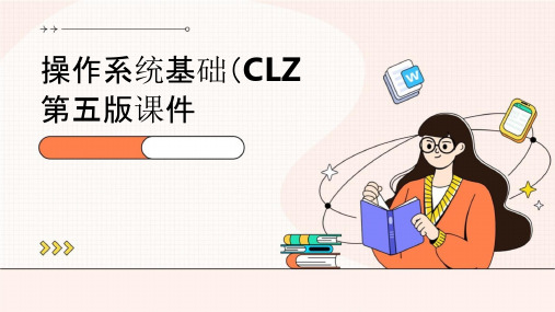 操作系统基础clz第五版课件